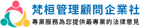 梵桓管理顧問企業社的LOGO